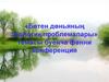 «Бөтен дөньяның экологик проблемалары» темасы буенча фәнни конференция