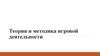 Теория и методика игровой деятельности. Часть 1. Понятие игры и её роль в развитии ребёнка