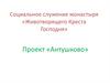 Социальное служение монастыря Животворящего Креста Господня