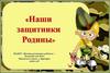 Наши защитники Родины. МАДОУ «Центр развития ребенка – детский сад №2» Пермского края, г. Кунгура