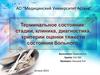 Терминальное состояние: стадии, клиника, диагностика, критерии оценки тяжести состояния больного