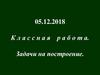 Задачи на построение