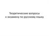 Теоретические вопросы к экзамену по русскому языку