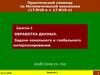 Обработка данных. Задачи локального и глобального интерполирования