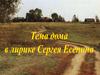Дом в лирике С. Есенина