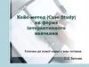 Кейс-метод (Case Study) як форма інтерактивного навчання
