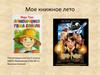Мое книжное лето