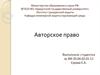 Авторское право. Виды авторских прав