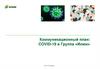 Коммуникационный план: СOVID-19 и Группа «Илим»