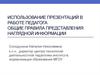 Использование презентаций в работе педагога. Общие правила представления наглядной информации