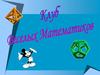 Клуб весёлых математиков. 5 класс