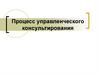 Процесс управленческого консультирования