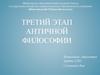 Третий этап античной философии