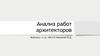 Анализ работ архитекторов