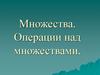 Множества. Операции над множествами