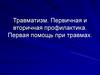 Травматизм. Первичная и вторичная профилактика. Первая помощь при травмах