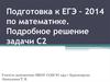 Подготовка к ЕГЭ – 2014 по математике. Подробное решение задачи С2