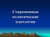 Современные политические идеологии