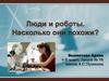 Люди и роботы. Насколько они похожи