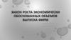 Закон роста экономически обоснованных объемов выпуска фирм