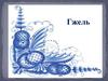 Гжель. Основные элементы росписи