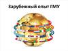Зарубежный опыт ГМУ
