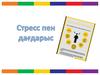 Стресс пен дағдарыс
