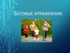 Ходьба и строевые упражнения. Беговые упражнения