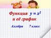 Функция y = x2 и её график