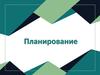 Планирование и прогнозирование в системе управления