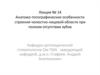 Анатомо-топографические особенности строения челюстно-лицевой области при полном отсутствии зубов