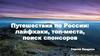 Путешествия по России: лайфхаки, топ-места, поиск спонсоров