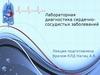 Лабораторная диагностика сердечно-сосудистых заболеваний