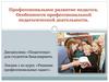 Профессиональное развитие педагога. Особенности профессиональной педагогической деятельности