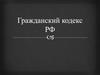 Гражданский кодекс РФ. Понятие сделки. (Лекция 8)