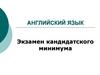 Английский язык. Экзамен кандидатского минимума