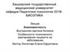 Комплаентность. Внутренняя картина болезни. Особенности психического реагирования пациента на заболевание