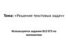 Задания В13, ЕГЭ по математике