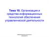 Организация и средства информационных технологий обеспечения управленческой деятельности