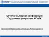 Отчетно-выборная конференция Студсовета факультета МПиТК