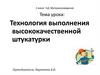 Технология выполнения высококачественной штукатурки