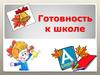 Готовность к школе