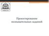 Проектирование познавательных заданий