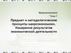 Предмет и методологические принципы макроэкономики. Измерение результатов экономической деятельности