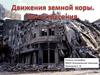 Движения земной коры. Землетрясения