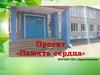Проект «Память сердца». Благоустройство территории у памятника «Неизвестного солдата», с. Васильевское