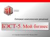 БЭСТ-5. Мой бизнес