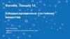 Конденсированные состояния вещества.  Лекция 14