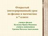 Решение физических задач с помощью линейных уравнений. Открытый (интегрированный) урок по физике и математике. 7 класс