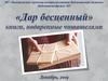 Дар бесценный. Книги, подаренные читателями. 3 часть